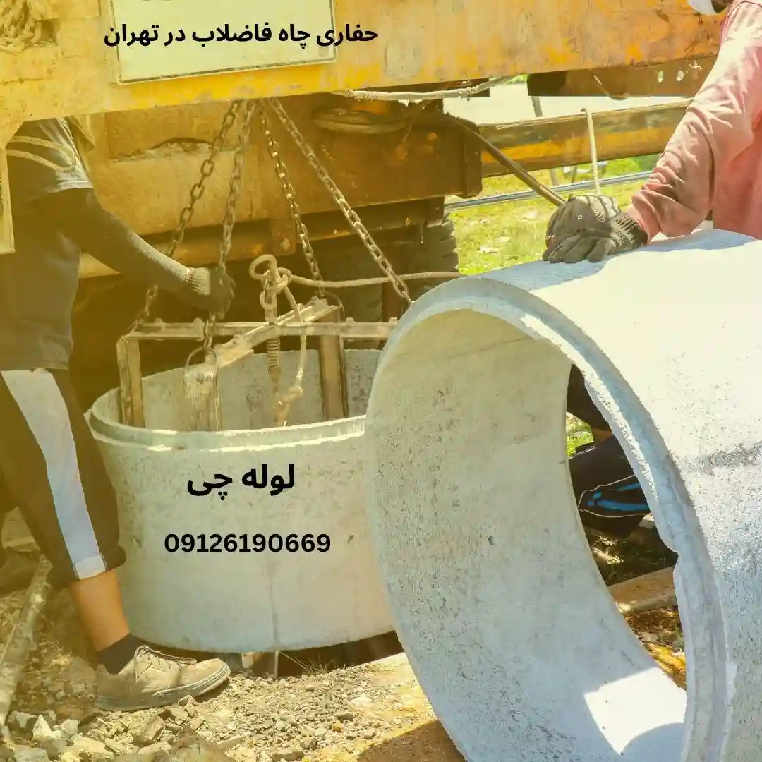 حفر چاه فاضلاب در تهران