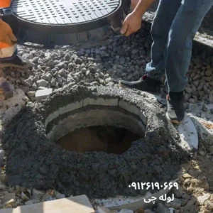 انواع چاه فاضلاب