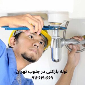 لوله بازکنی جنوب تهران با قیمت ارزان