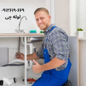 لوله بازکن شمال تهران