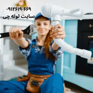 لوله بازکنی در جنوب تهران
