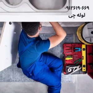 قیمت لوله بازکنی شمال تهران