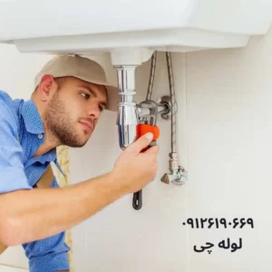 لوله بازکنی شرق تهران شبانه روزی فوری