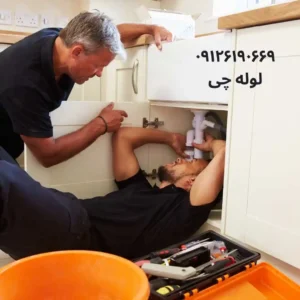 بهترین لوله بازکن شرق تهران