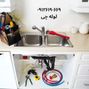 لوله بازکنی شرق تهران با قیمت مناسب