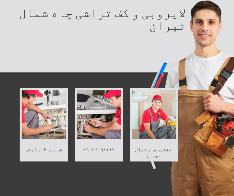 لایروبی و کف تراشی چاه شمال تهران