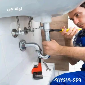 لوله بازکنی با فنر در تهران