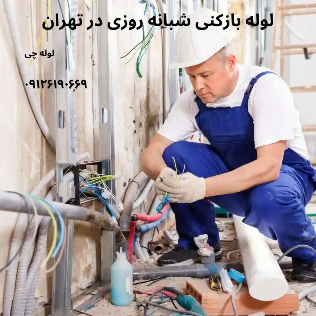 لوله بازکنی شبانه روزی در تهران