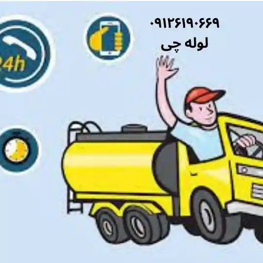 چاه بازکنی شبانه روزی غرب تهران