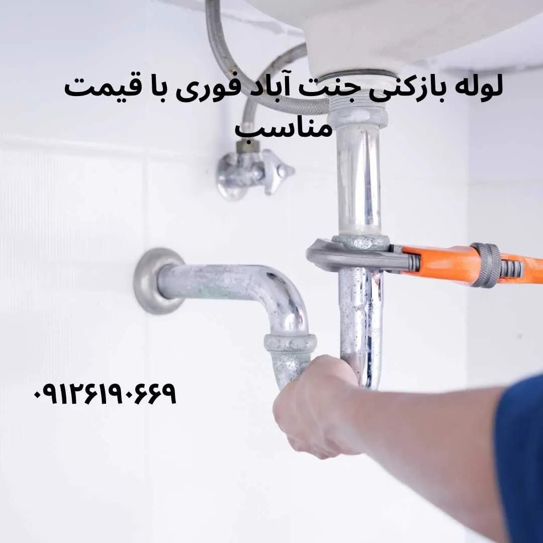 لوله بازکنی جنت اباد با قیمت مناسب و فوری