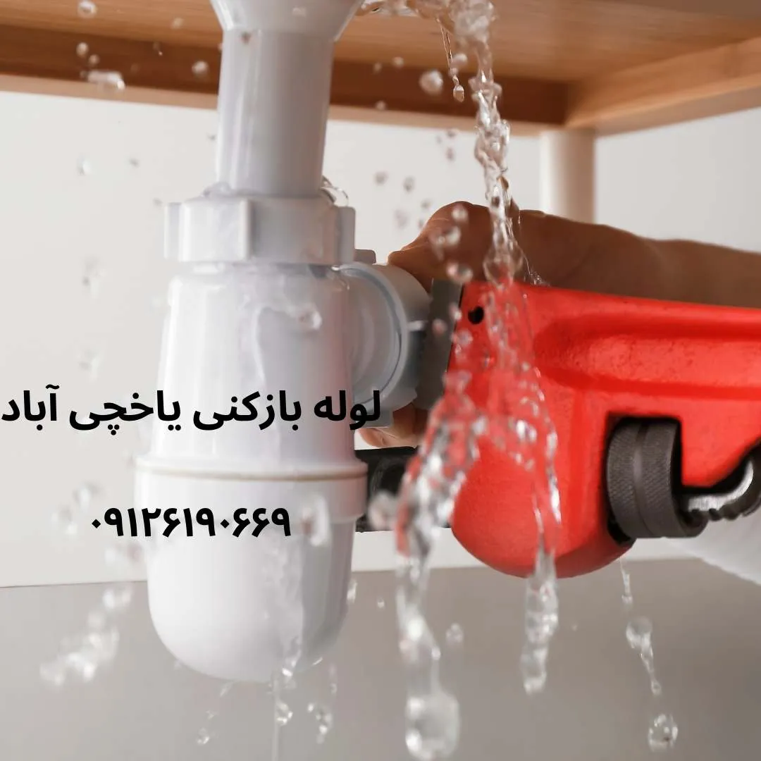 لوله بازکنی یاخچی آباد فوری و شبانه روزی
