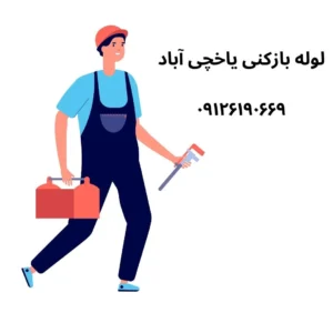 لوله بازکنی یاخچی آباد ارزان