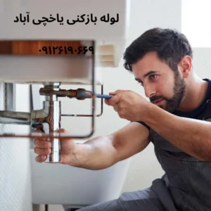 لوله بازکن یاخچی آباد