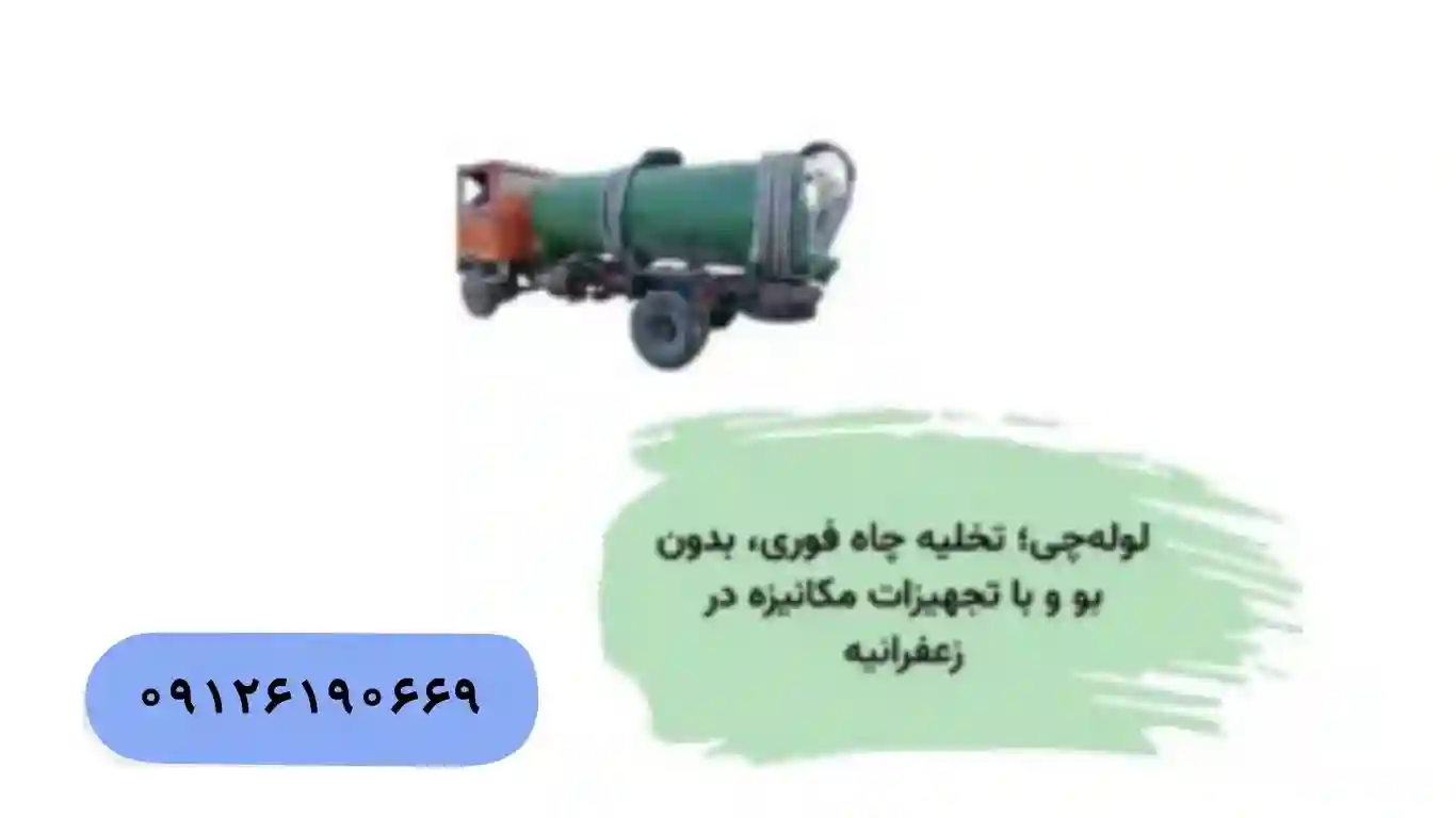 تخلیه چاه با تانکر ۸۰۰۰ لیتری در زعفرانیه