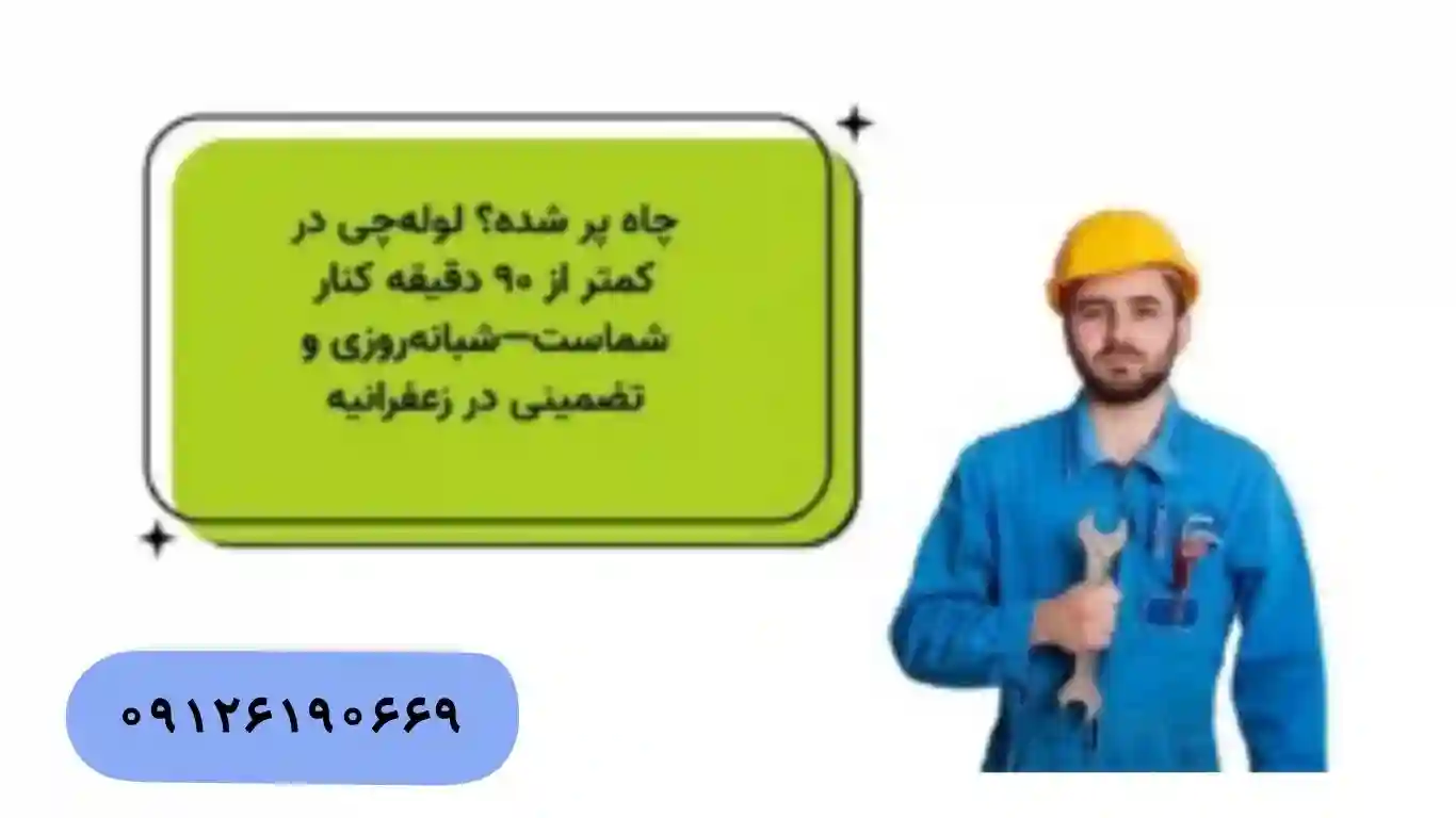 تخلیه چاه ارزان و شبانه‌روزی در زعفرانیه