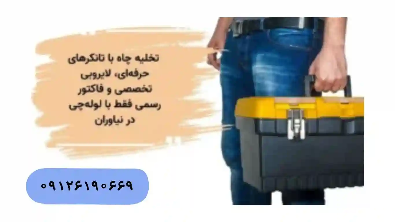 تخلیه چاه ۲۴ ساعته و فوری در نیاوران