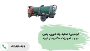 تخلیه چاه ۲۴ ساعته و فوری در الهیه