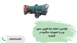 تخلیه چاه ۲۴ ساعته و فوری در قیطریه