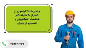 تخلیه چاه ارزان و شبانه‌روزی در نیاوران