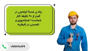 تخلیه چاه ارزان و شبانه‌روزی در قیطریه