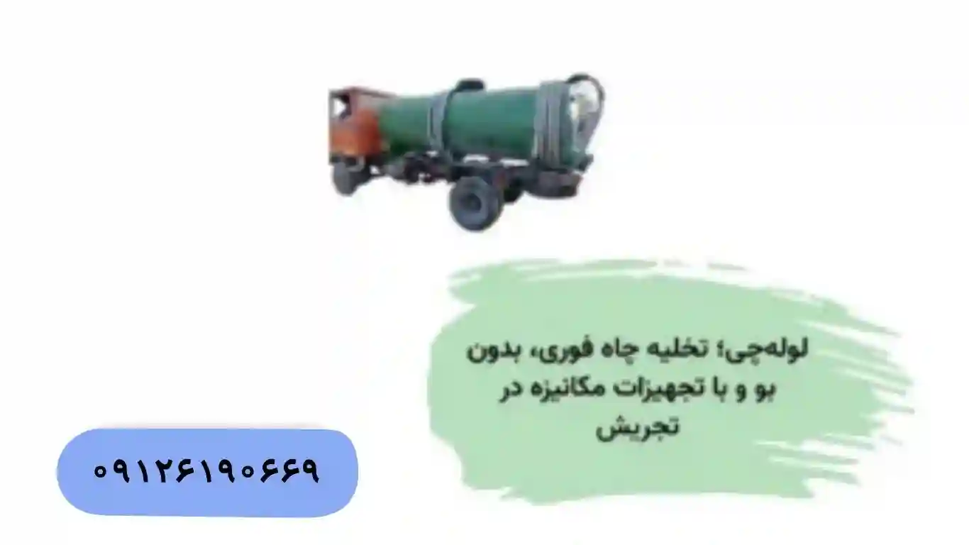 تخلیه چاه ارزان و شبانه‌روزی در تجریش