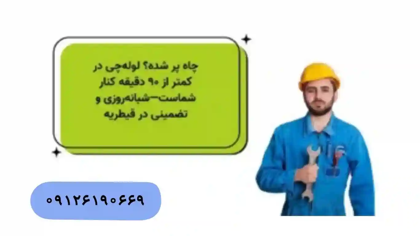 تخلیه چاه ۲۴ ساعته و فوری در قیطریه