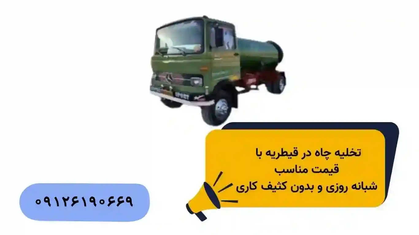 تخلیه چاه قیطریه شبانه روزی