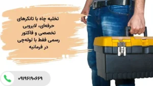 تخلیه چاه با تانکر ۸۰۰۰ لیتری در فرمانیه