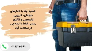 تخلیه چاه با تانکر ۸۰۰۰ لیتری در سعادت‌آباد