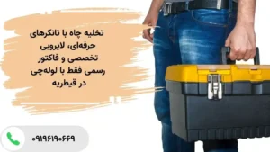 تخلیه چاه با تانکر ۸۰۰۰ لیتری در قیطریه