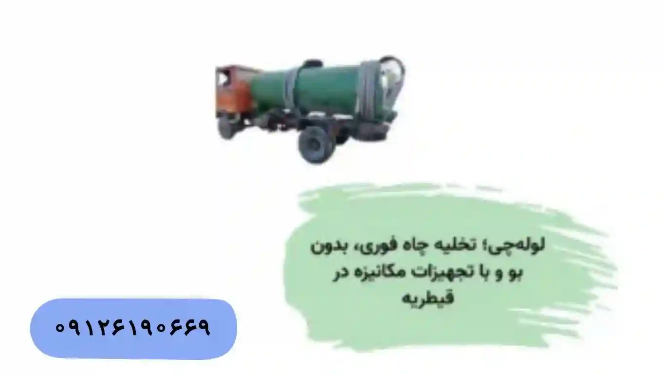 تخلیه چاه ارزان و شبانه‌روزی در قیطریه