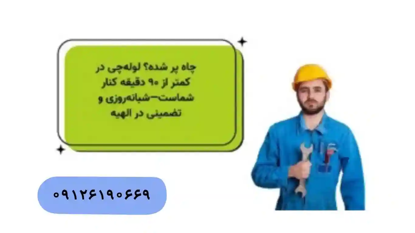 تخلیه چاه ۲۴ ساعته و فوری در الهیه