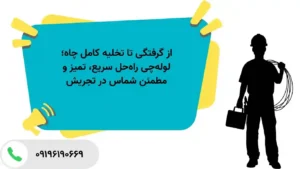 علت‌های رایج گرفتگی چاه و لوله در تجریش