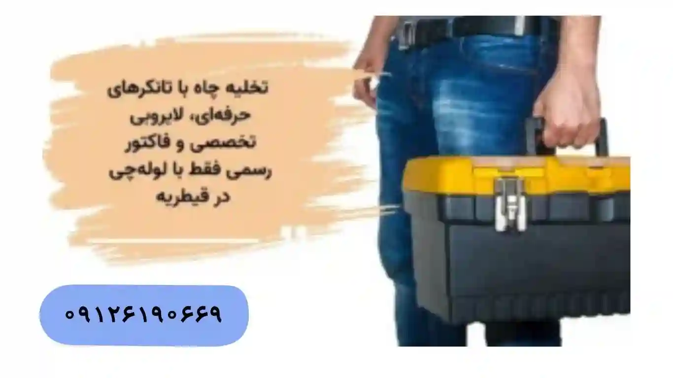 تخلیه چاه با تانکر ۸۰۰۰ لیتری در قیطریه