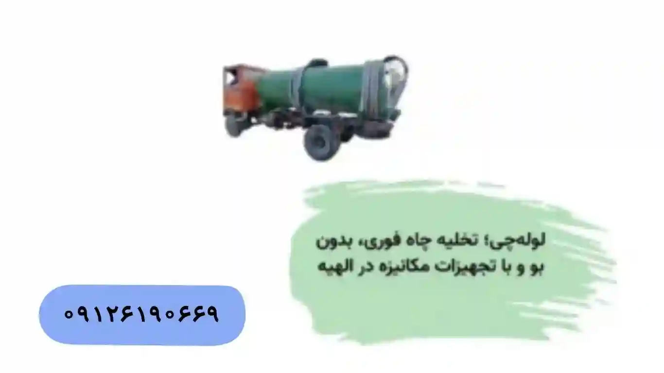 تخلیه چاه ارزان و شبانه‌روزی در الهیه