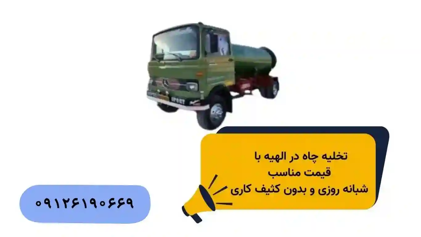 تخلیه چاه الهیه شبانه روزی