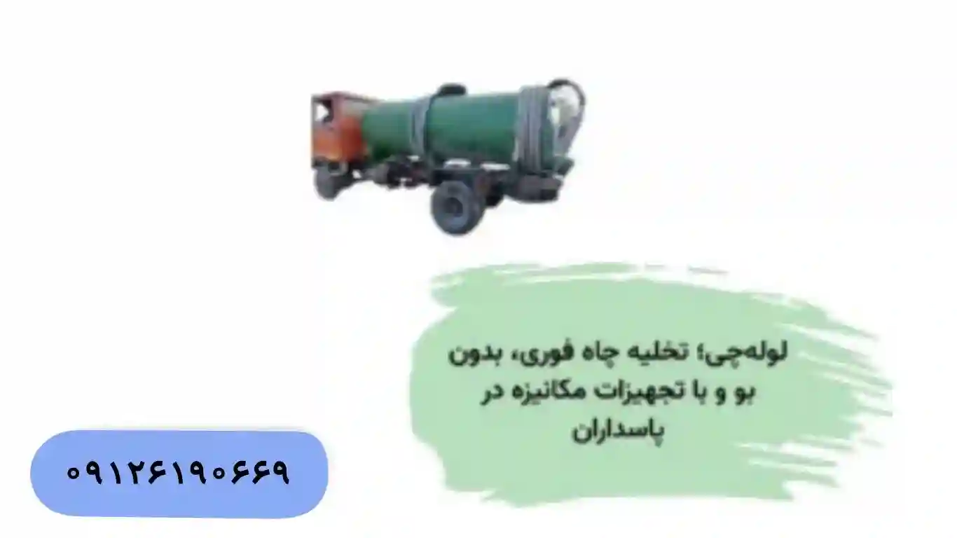 تخلیه چاه ارزان و شبانهروزی در پاسداران