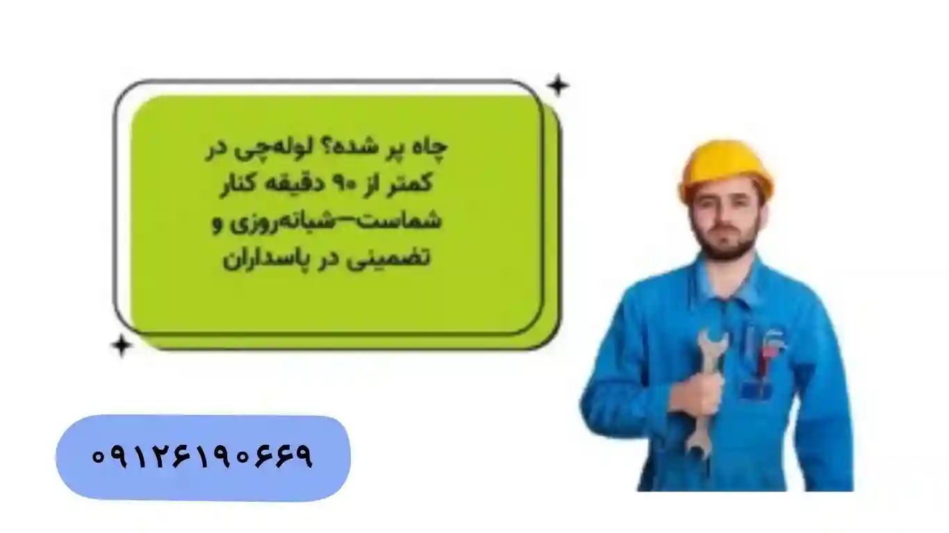 تخلیه چاه ۲۴ ساعته و فوری در پاسداران