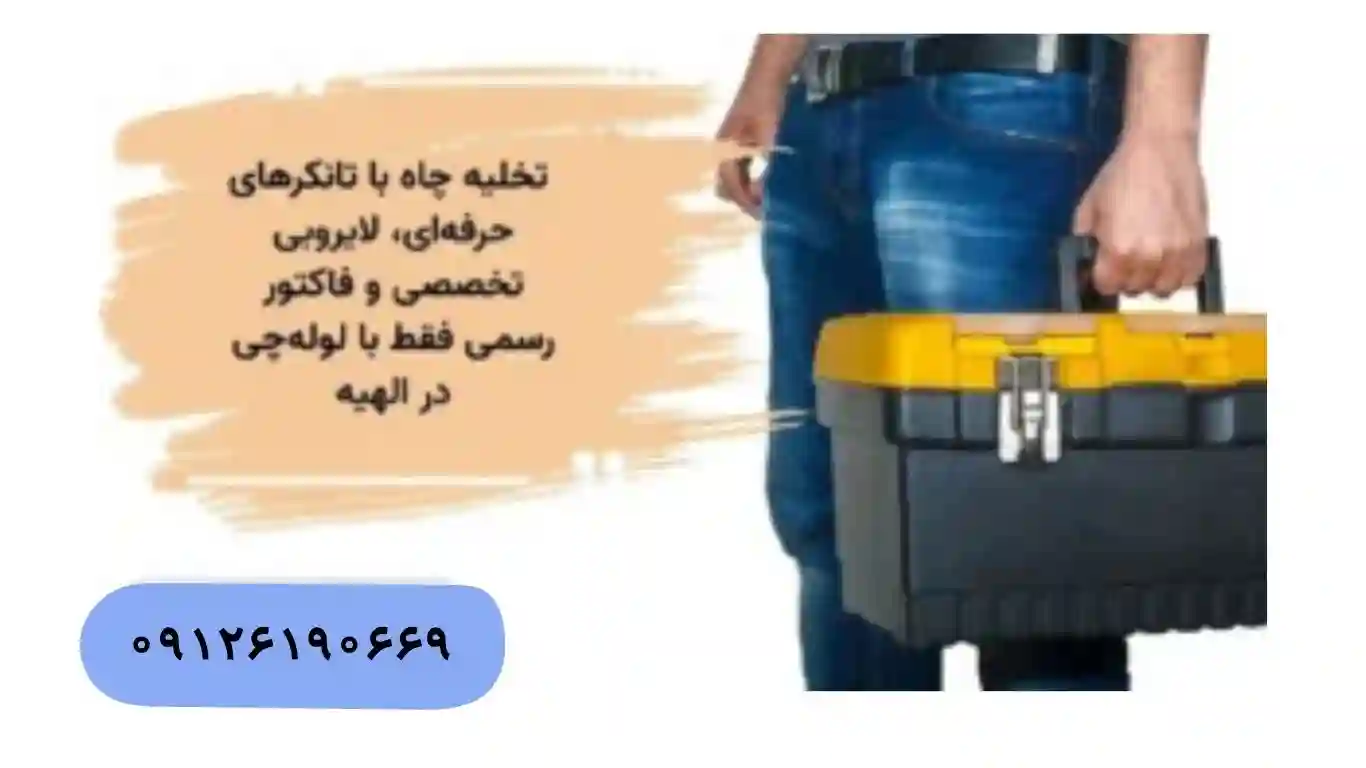 تخلیه چاه با تانکر ۸۰۰۰ لیتری در الهیه