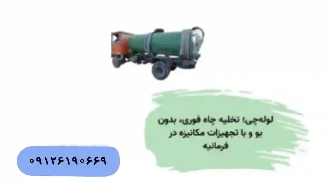 تخلیه چاه ۲۴ ساعته و فوری در فرمانیه