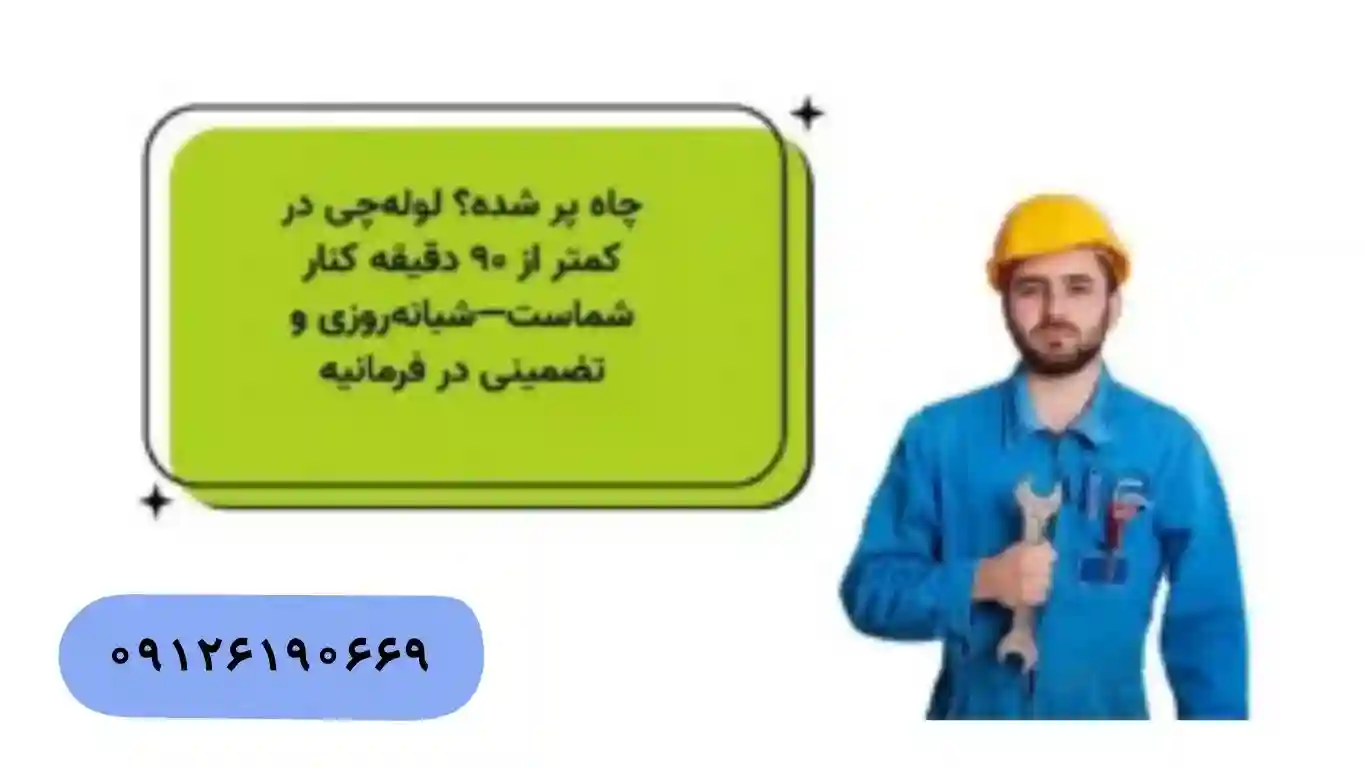 تخلیه چاه فرمانیه شبانه روزی