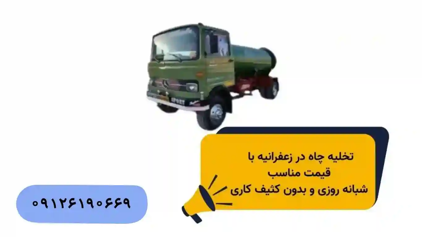 تخلیه چاه زعفرانیه شبانه روزی