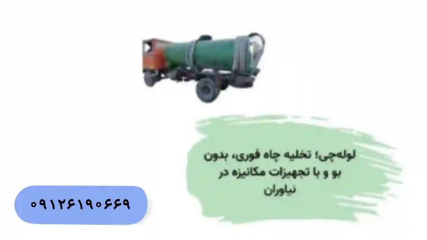 تخلیه چاه ۲۴ ساعته و فوری در نیاوران