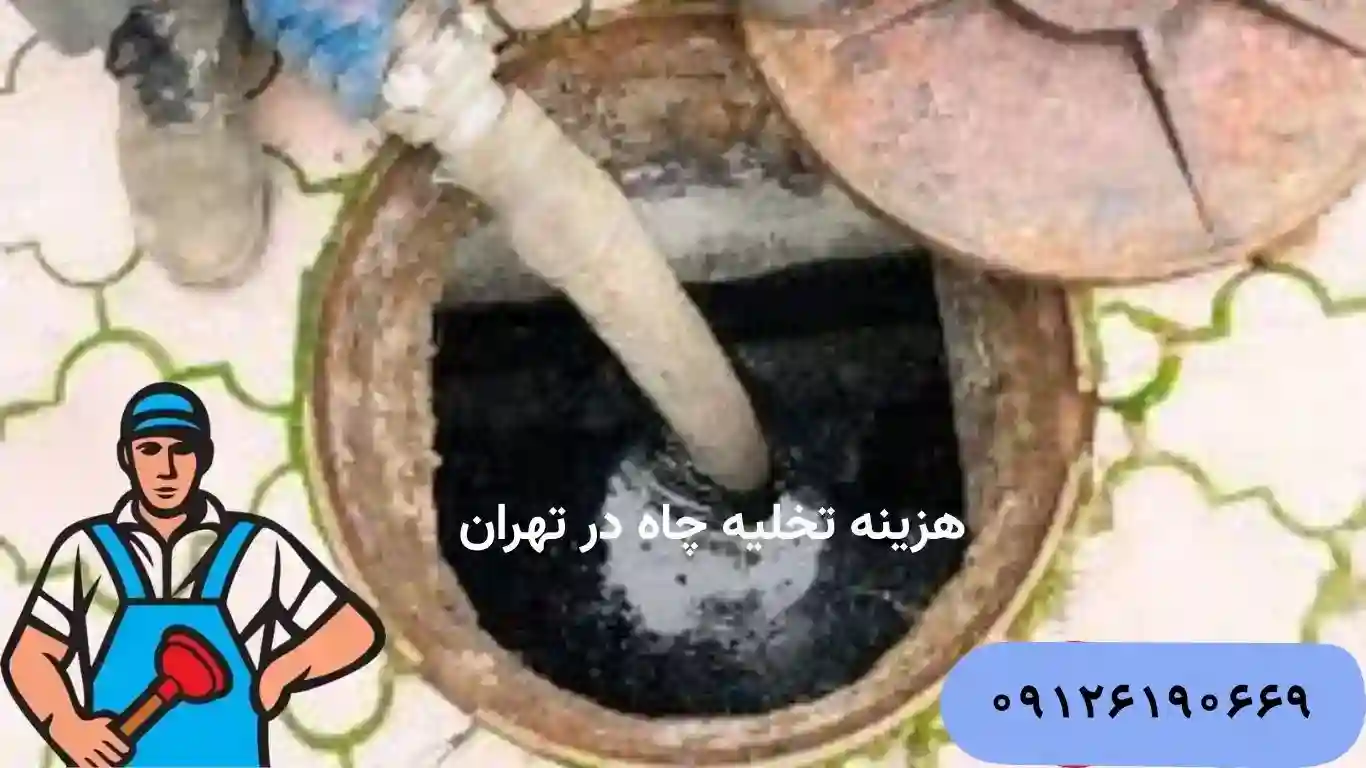 لیست کامل هزینه های تخلیه چاه